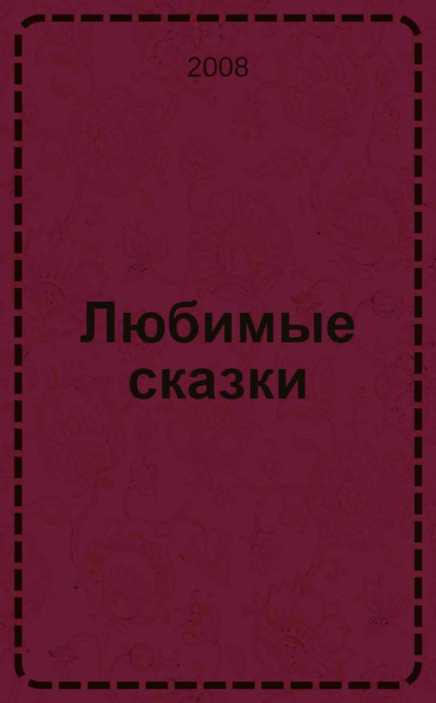 Любимые сказки : хрестоматия авторской сказки : для младшего школьного возраста