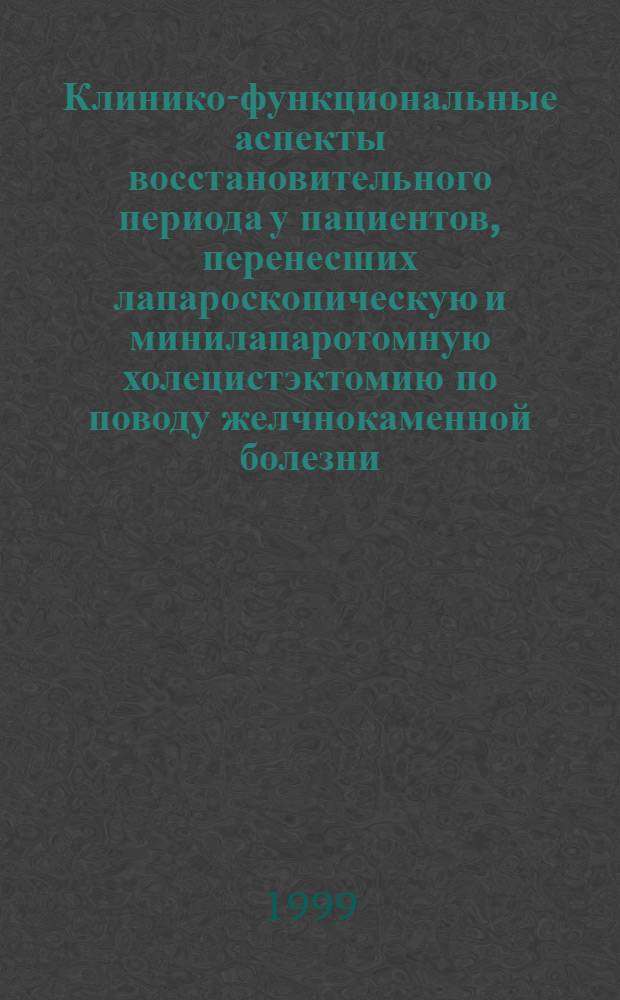 Клинико-функциональные аспекты восстановительного периода у пациентов, перенесших лапароскопическую и минилапаротомную холецистэктомию по поводу желчнокаменной болезни : автореферат диссертации на соискание ученой степени к.м.н. : специальность 14.00.05