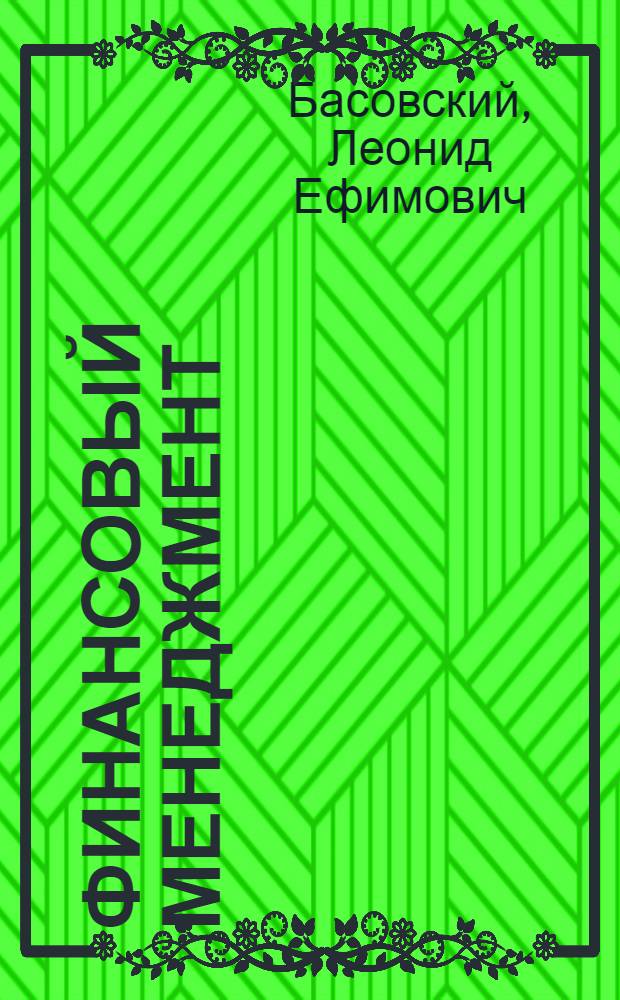 Финансовый менеджмент : учебник : для студентов экономических вузов, обучающихся по специальностям "Финансы и кредит", "Бухгалтерский учет, анализ и аудит"