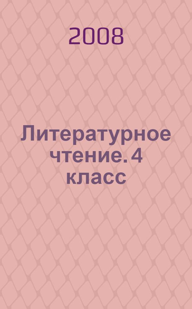 Литературное чтение. 4 класс: раб. тетр. N2 для учащихся общеобразоват. учреждений