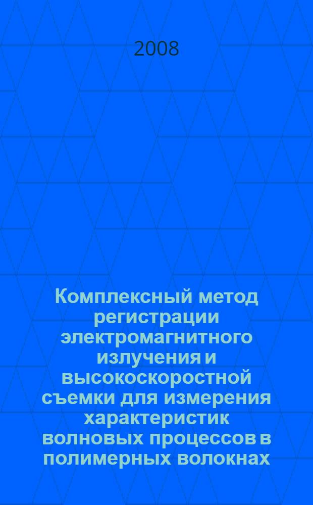 Комплексный метод регистрации электромагнитного излучения и высокоскоростной съемки для измерения характеристик волновых процессов в полимерных волокнах