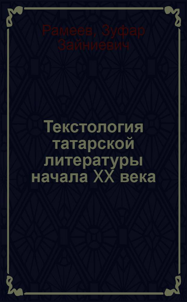 Текстология татарской литературы начала XX века