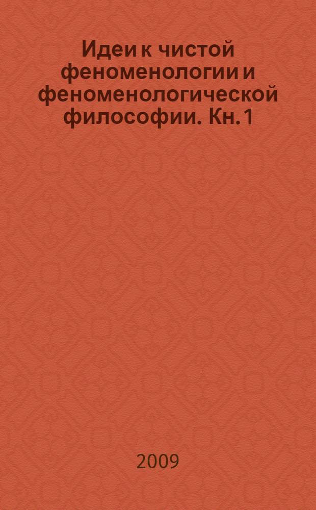 Идеи к чистой феноменологии и феноменологической философии. Кн. 1 : Общее введение в чистую феноменологию