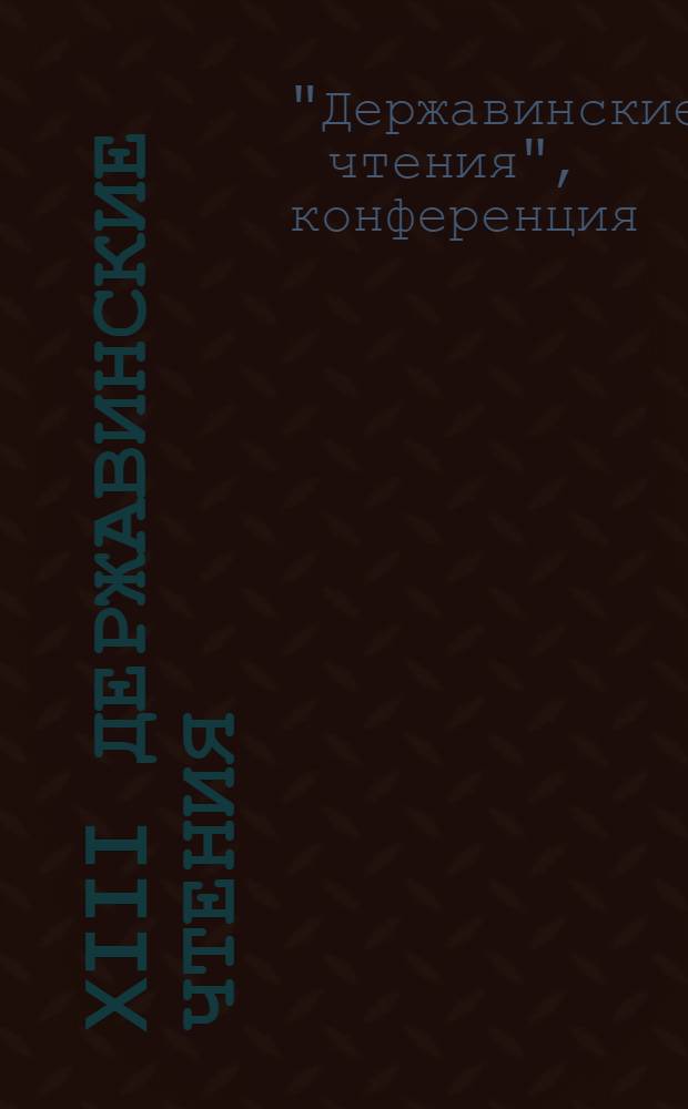 XIII Державинские чтения = XIII Derzhavin readinds : материалы научной конференции преподавателей и аспирантов, февраль 2008 года : участники: Институт психологии, Институт физической культуры