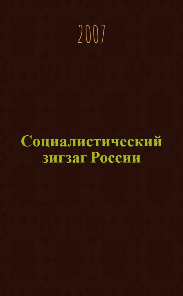 Социалистический зигзаг России