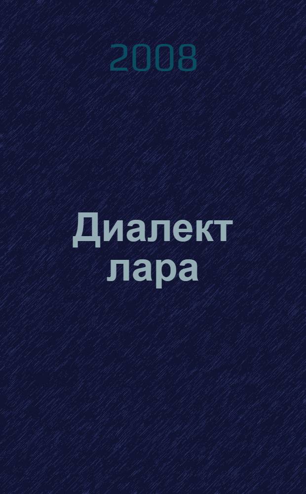 Диалект лара : автореферат диссертации на соискание ученой степени к.филол.н. : специальность 10.02.06