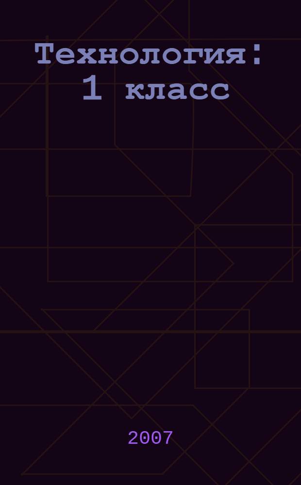 Технология : 1 класс : учебник для учащихся общеобразовательных учреждений : только для работы в школе