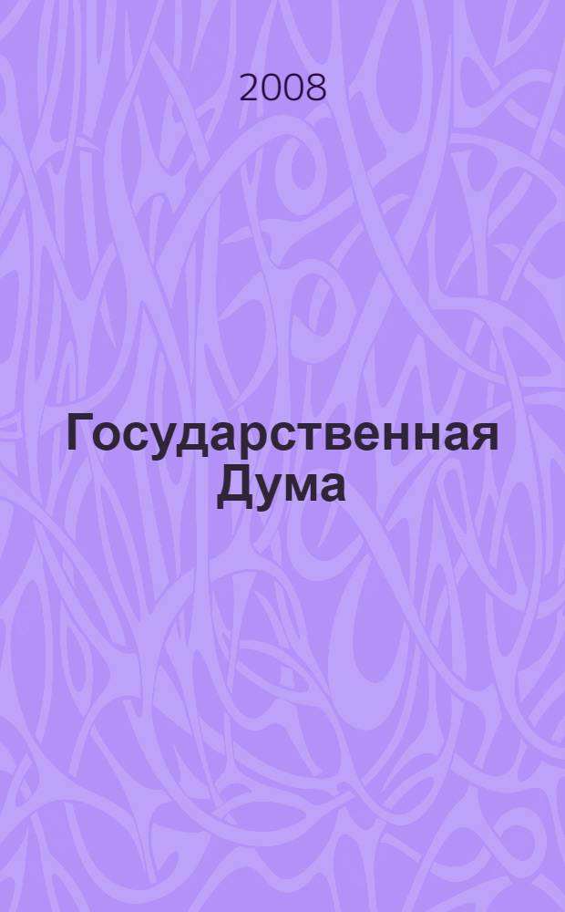 Государственная Дума : стенограмма заседаний : бюллетень N 33 (1006), 2 июля 2008 года