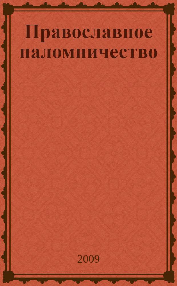 Православное паломничество : сборник