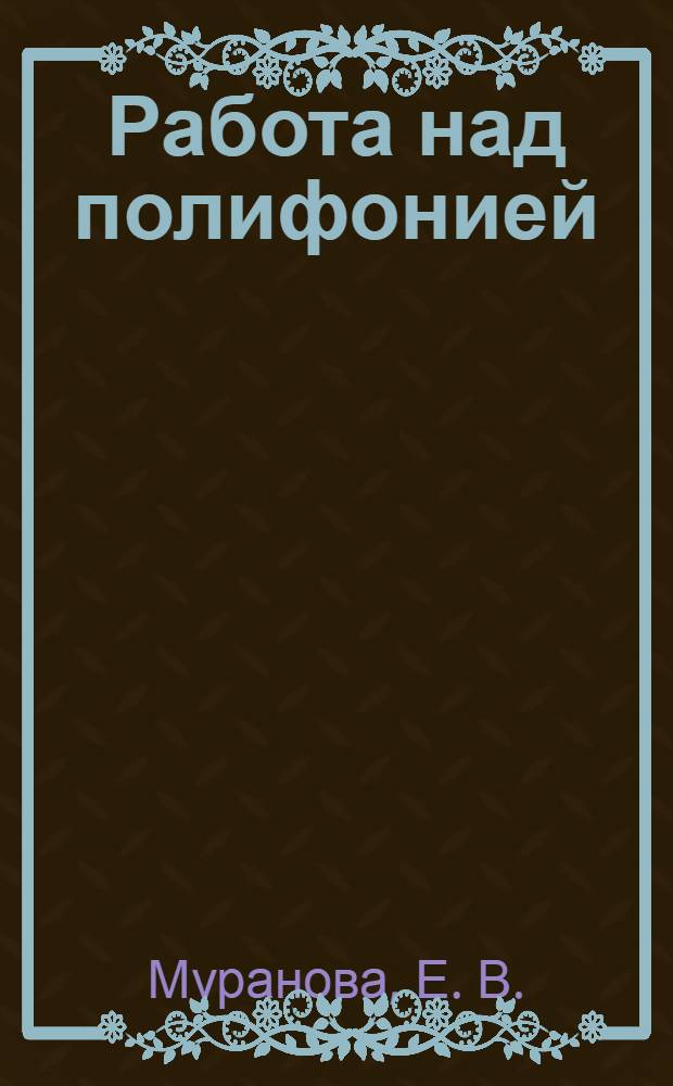 Работа над полифонией: Учеб.-метод. пособие