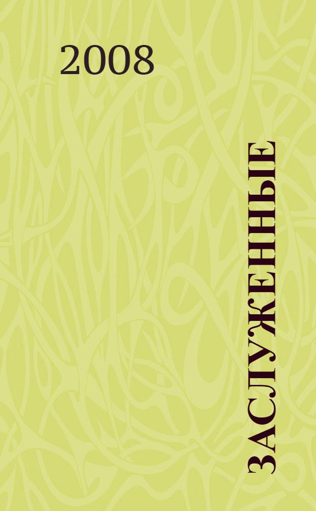 Заслуженные : неизвестные архивы самбистов