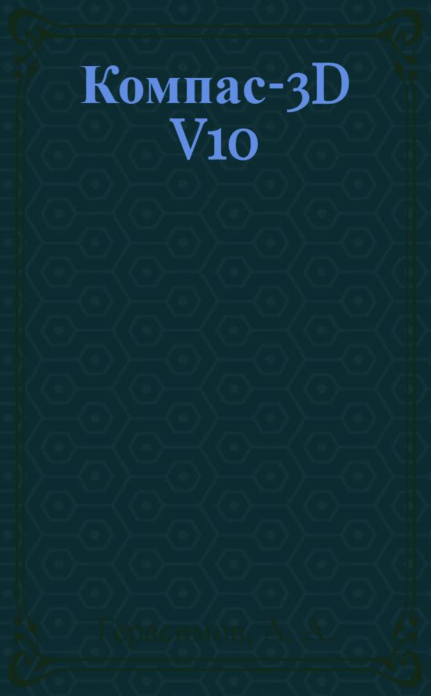 Компас-3D V10