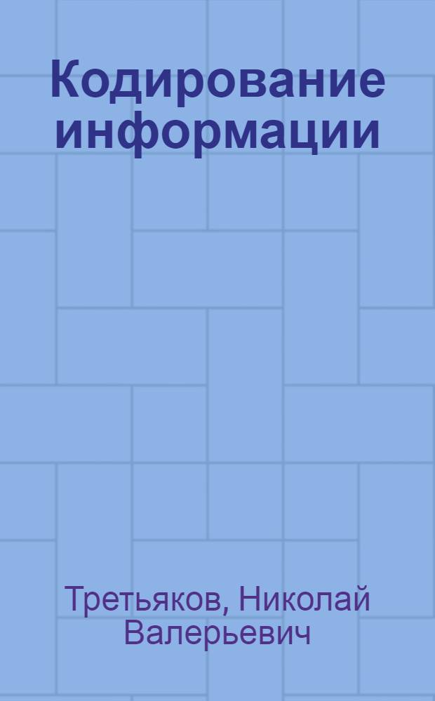 Кодирование информации : урок информатики в 9 классе