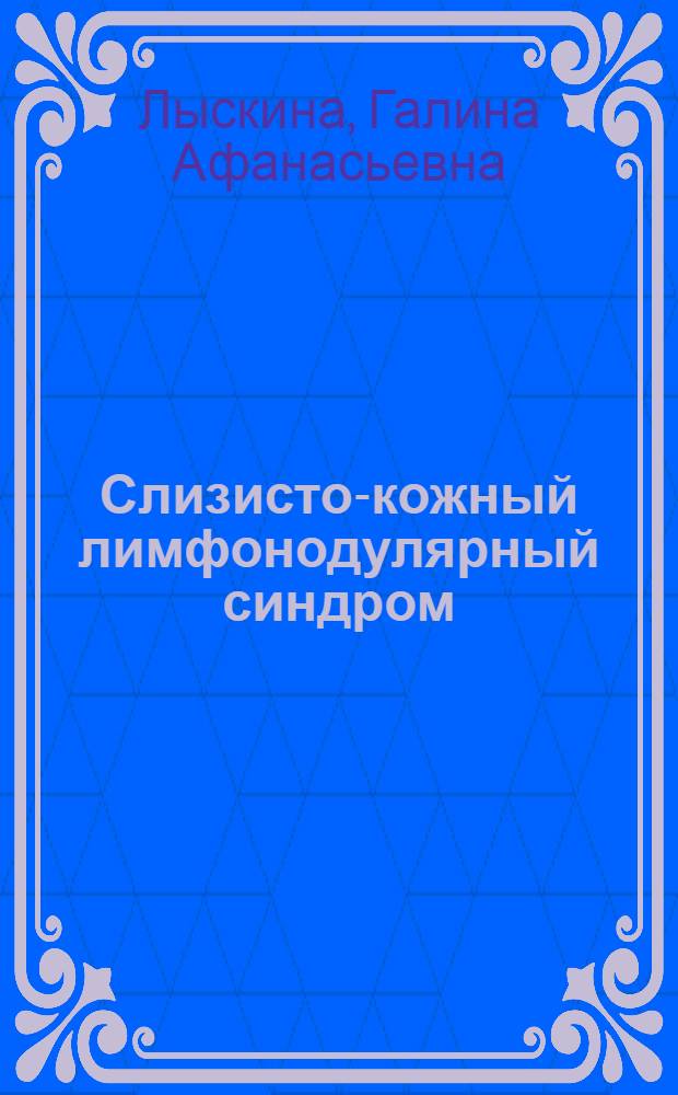 Слизисто-кожный лимфонодулярный синдром (синдром Кавасаки). Диагностика и лечение : Этиология, патогенез. Клиническая картина. Поражение сердечно-сосудистой системы, инструментальная диагностика. Диагноз, дифференциальный диагноз. Методы, лечение, прогноз. Собственные наблюдения