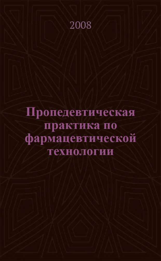 Пропедевтическая практика по фармацевтической технологии : учебное пособие для студентов фармацевтических факультетов очной и заочной формы обучения : компьютерные тесты по пропедевческой практике : коллекция изображений основных технологических операций