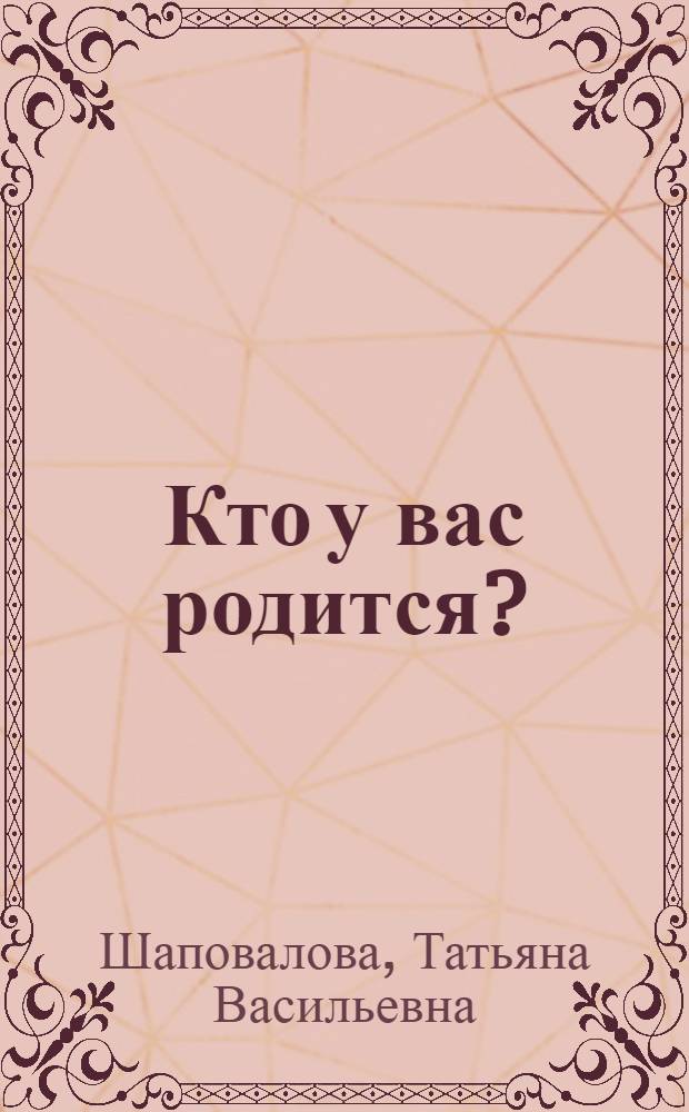 Кто у вас родится? : книга о судьбе ребенка