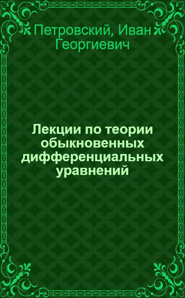 Лекции по теории обыкновенных дифференциальных уравнений : учебник для механико-математических факультетов университетов