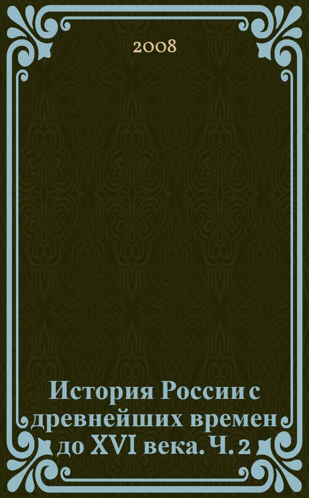 История России с древнейших времен до XVI века. Ч. 2