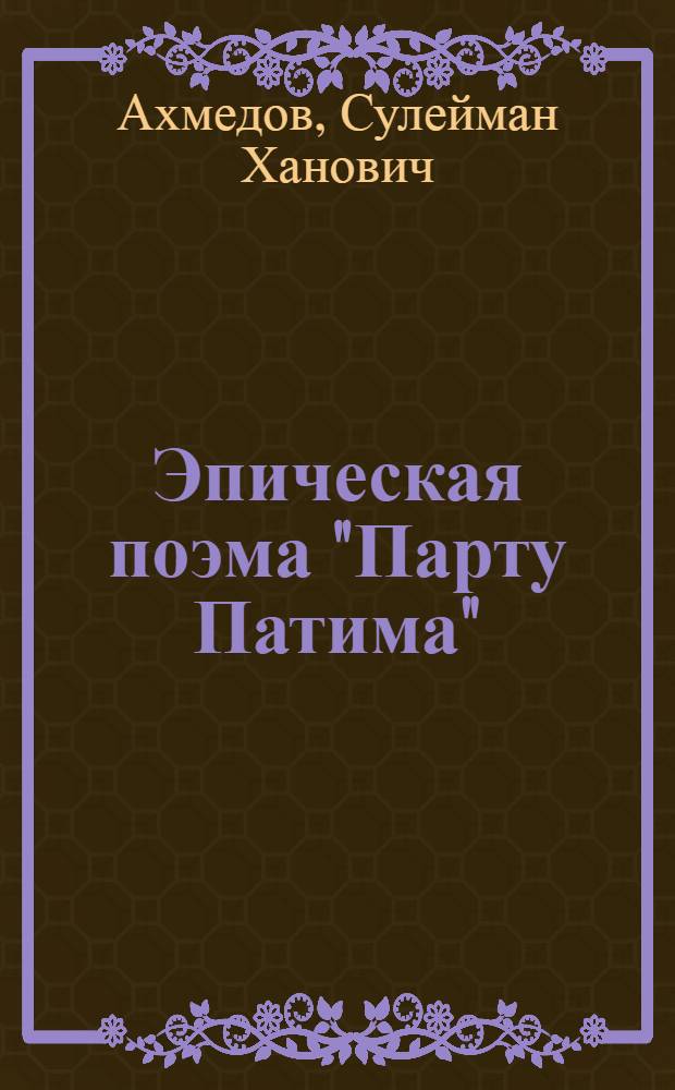 Эпическая поэма "Парту Патима": проблема жанра и автора