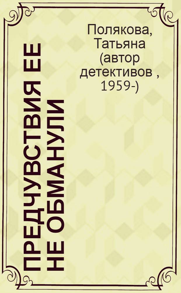 Предчувствия ее не обманули : роман