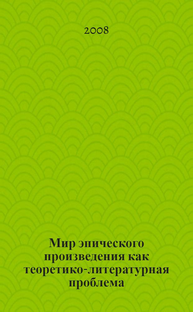 Мир эпического произведения как теоретико-литературная проблема : монография