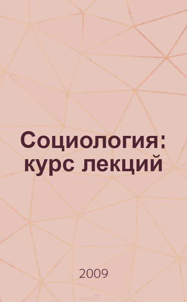 Социология : курс лекций
