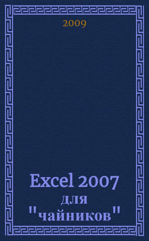 Excel 2007 для "чайников" : полный справочник : 8 книг в 1