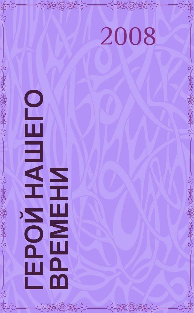 Герой нашего времени