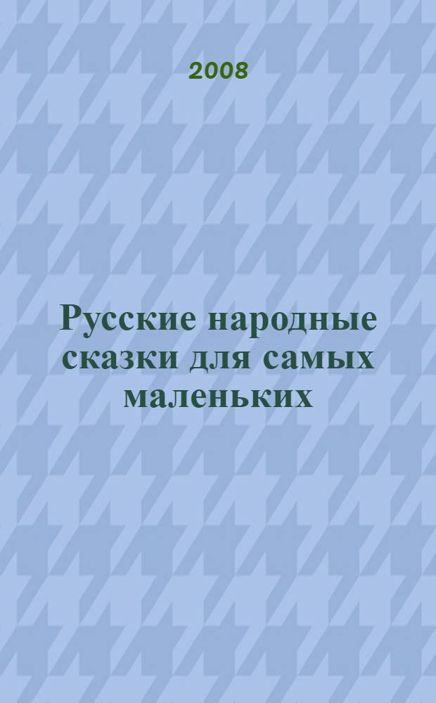 Русские народные сказки для самых маленьких : для чтения взрослыми детям