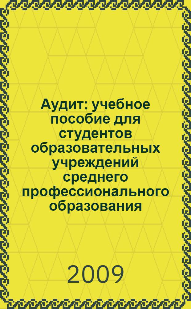 Аудит : учебное пособие для студентов образовательных учреждений среднего профессионального образования, обучающихся по специальностям "Экономика и бухгалтерский учет" и "Налоги и налогообложение"