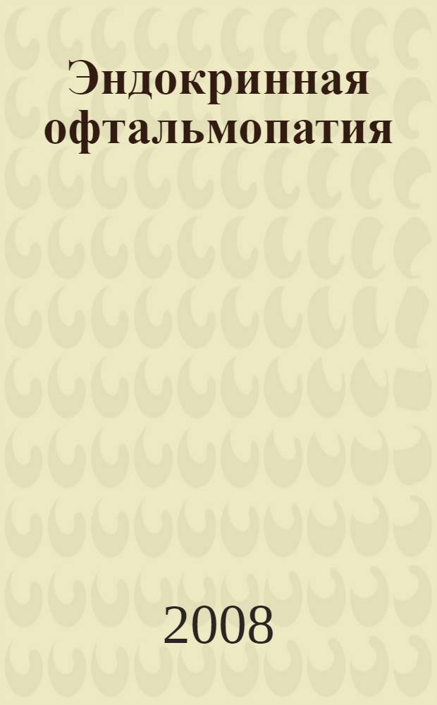 Эндокринная офтальмопатия