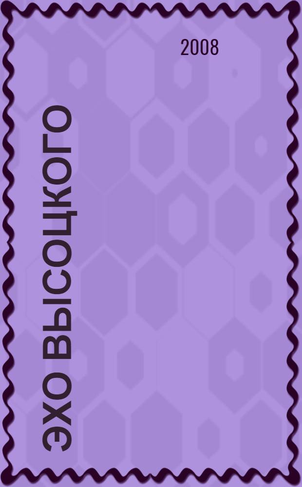 Эхо Высоцкого : стихи и проза