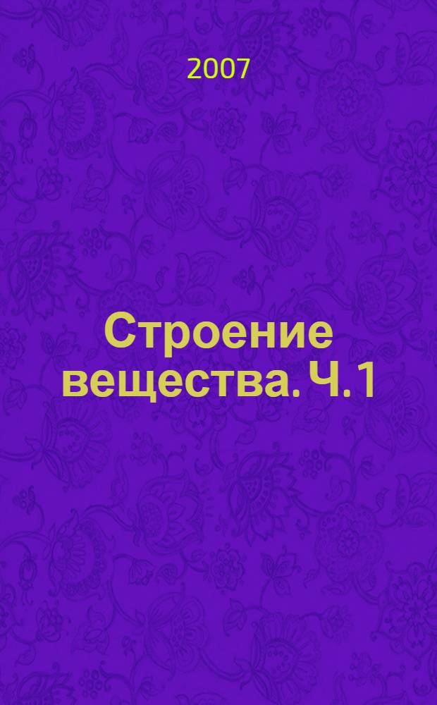 Строение вещества. Ч. 1