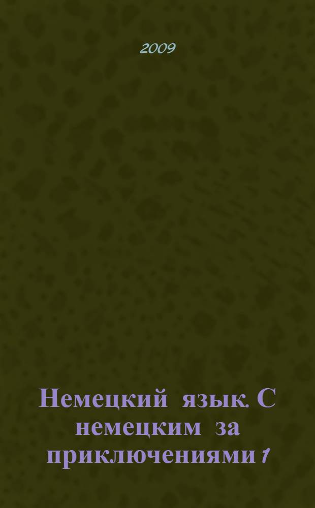 Немецкий язык. С немецким за приключениями 1 : учебник немецкого языка для 5 класса общеобразовательных учреждений