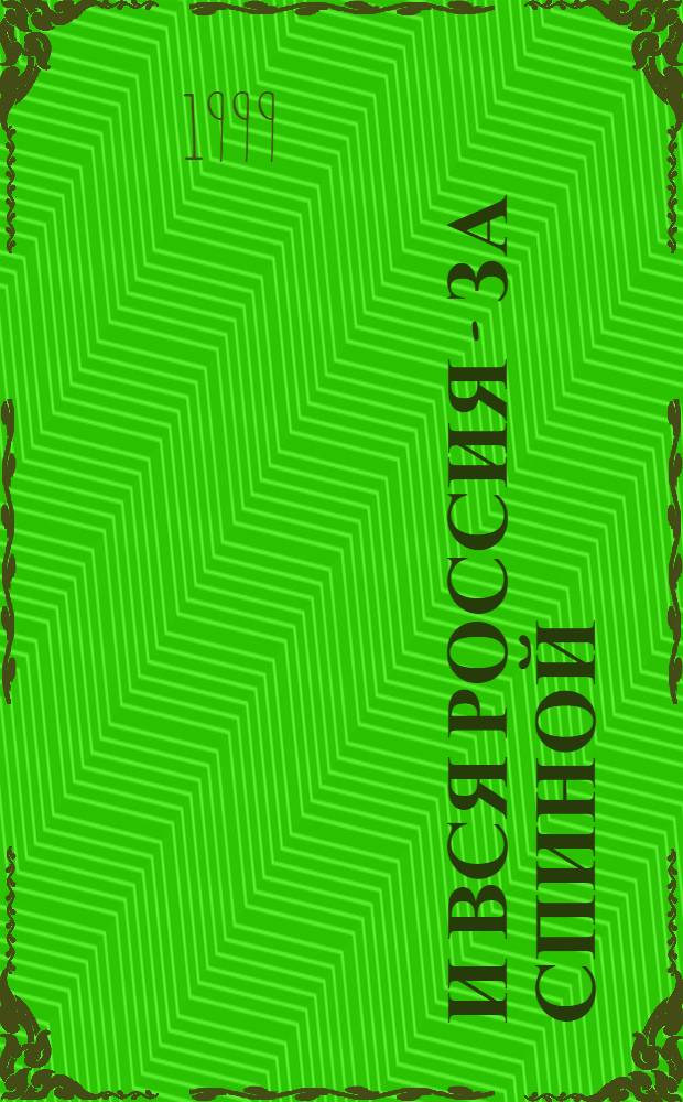 ...И вся Россия - за спиной