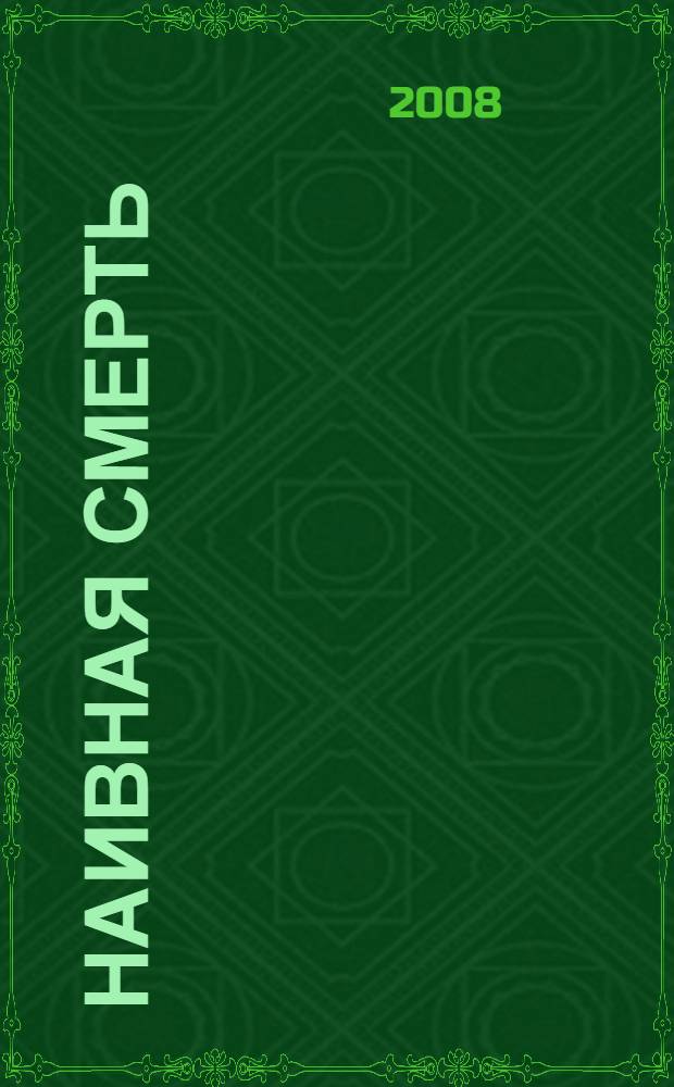 Наивная смерть : роман