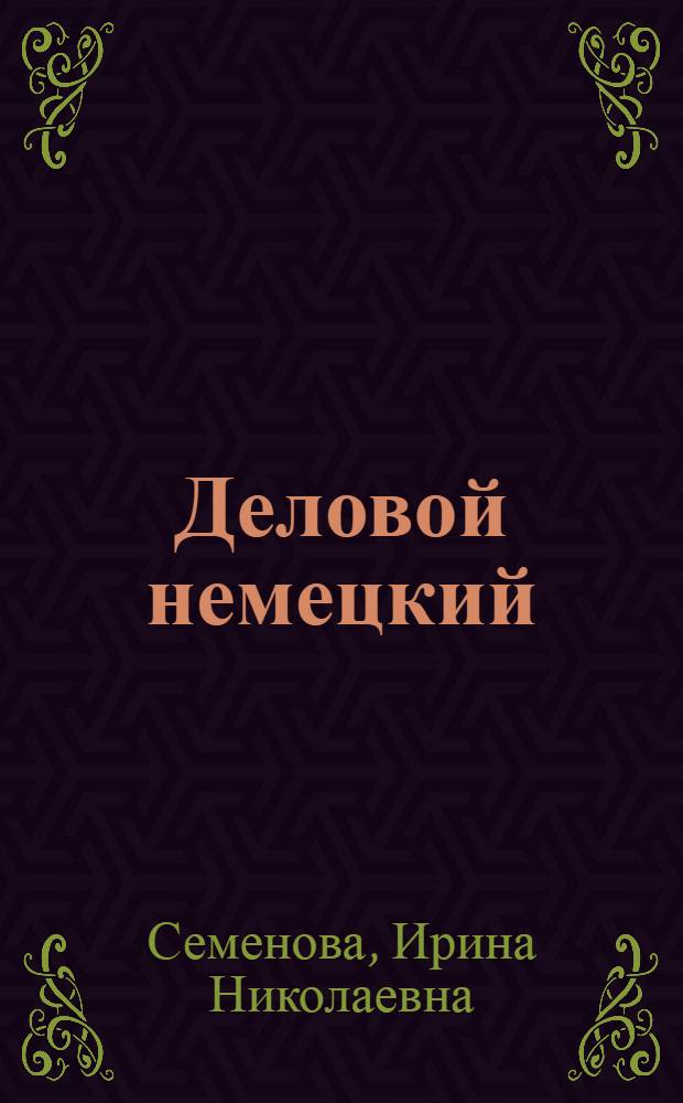 Деловой немецкий : учебное пособие для старших классов общеобразовательных школ