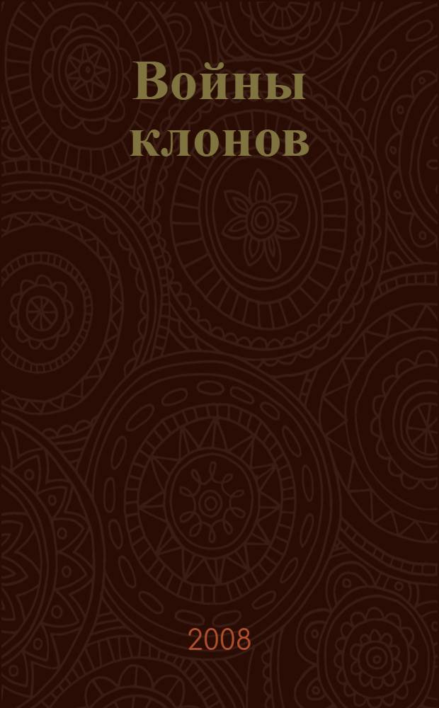 Войны клонов: Подготовка к битве. Книжка с играми
