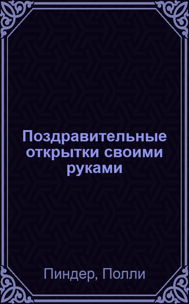 Поздравительные открытки своими руками