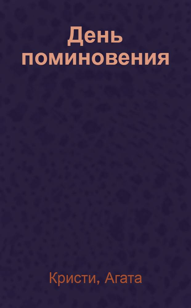 День поминовения; Причуда мертвеца: детективные романы / Агата Кристи; пер. с англ.: А. Ставинская, Л. Девель