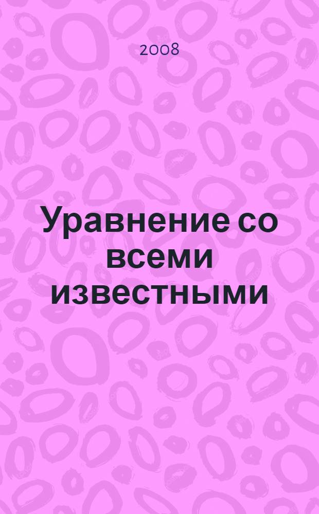 Уравнение со всеми известными : роман