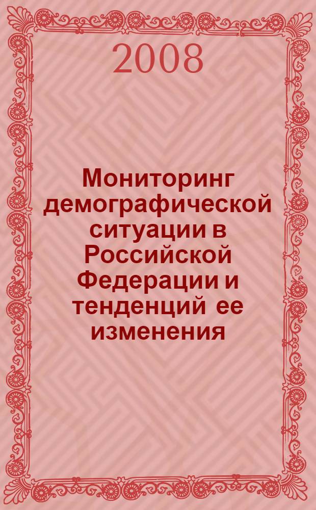 Мониторинг демографической ситуации в Российской Федерации и тенденций ее изменения : ежегодный доклад "Демографическая ситуация в Российской Федерации"