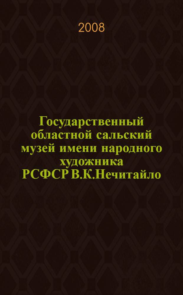 Государственный областной сальский музей имени народного художника РСФСР В.К.Нечитайло : альбом коллекций произведений изобразительного искусства Музея