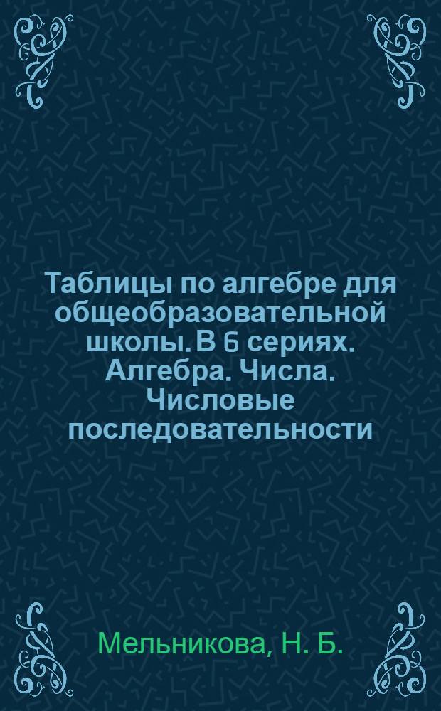 Таблицы по алгебре для общеобразовательной школы. В 6 сериях. Алгебра. Числа. Числовые последовательности