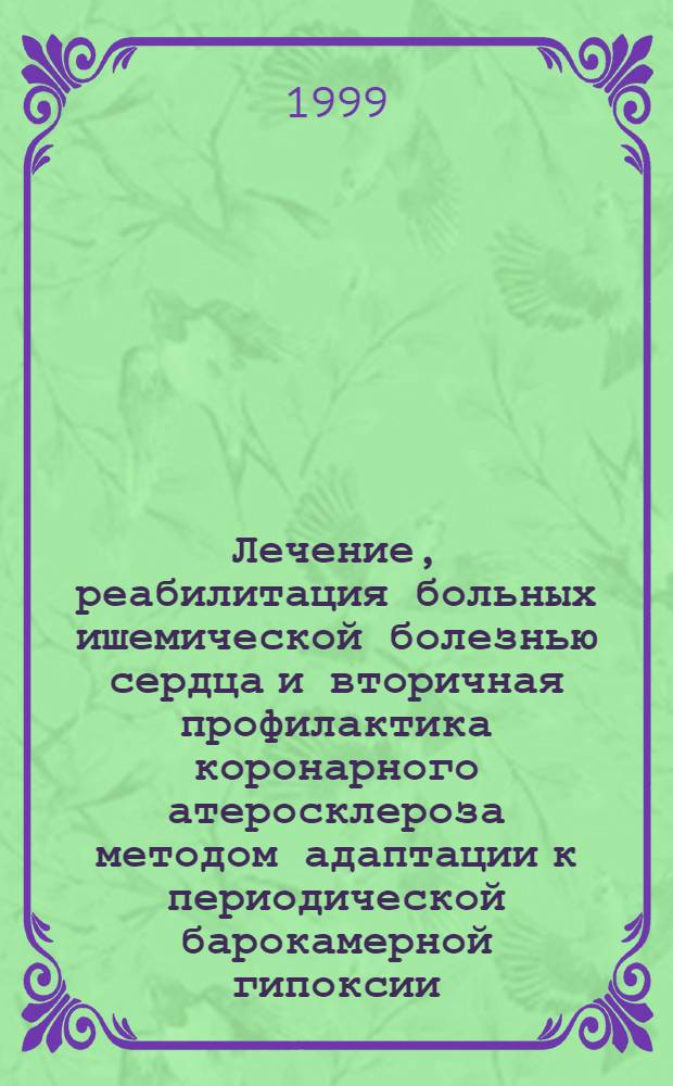 Лечение, реабилитация больных ишемической болезнью сердца и вторичная профилактика коронарного атеросклероза методом адаптации к периодической барокамерной гипоксии : автореферат диссертации на соискание ученой степени д.м.н. : специальность 14.00.06