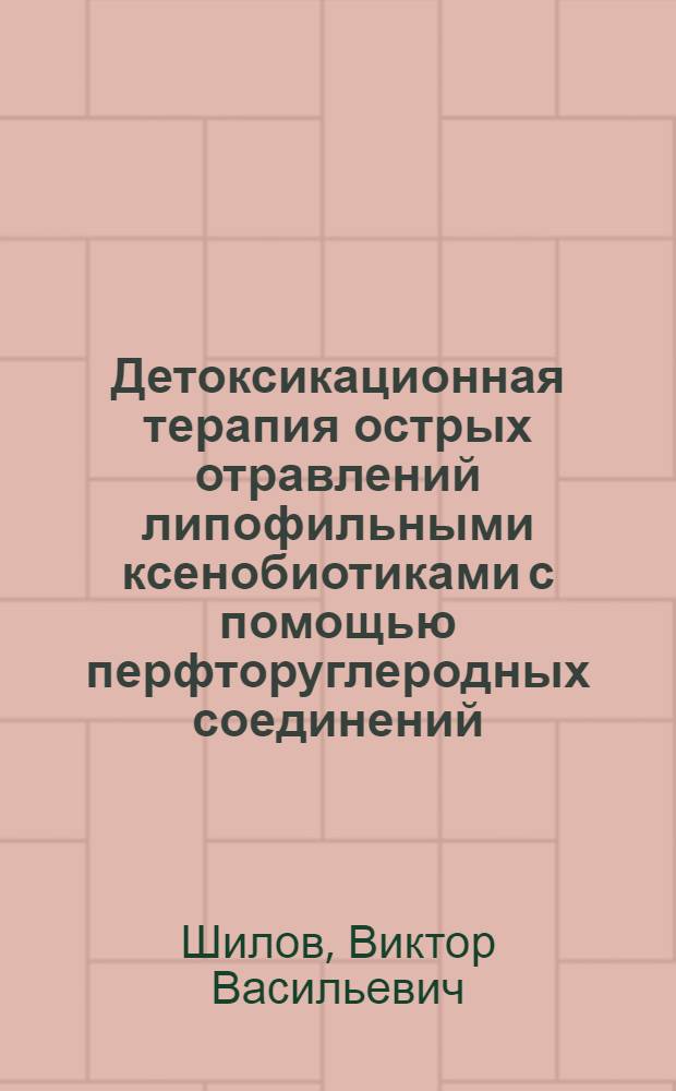 Детоксикационная терапия острых отравлений липофильными ксенобиотиками с помощью перфторуглеродных соединений : автореферат диссертации на соискание ученой степени д.м.н. : специальность 14.00.20 : специальность 14.00.05