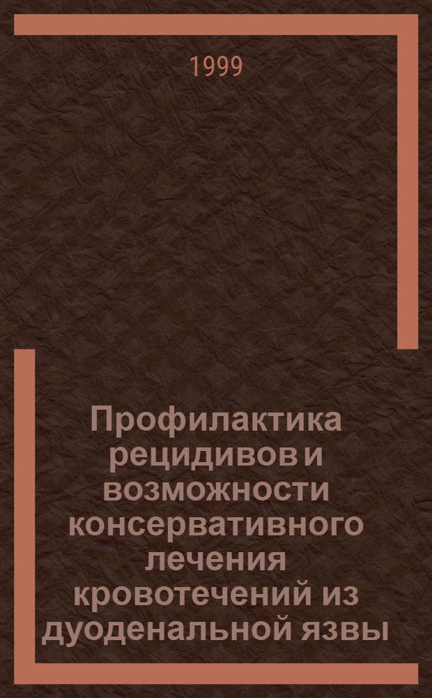 Профилактика рецидивов и возможности консервативного лечения кровотечений из дуоденальной язвы : автореферат диссертации на соискание ученой степени к.м.н. : специальность 14.00.05