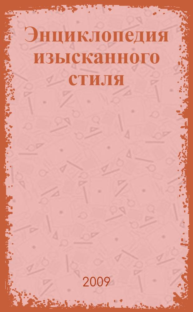Энциклопедия изысканного стиля : 400 лет этикета за столом
