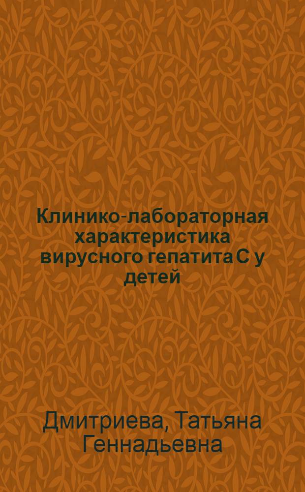 Клинико-лабораторная характеристика вирусного гепатита С у детей : автореферат диссертации на соискание ученой степени к.м.н. : специальность 14.00.10
