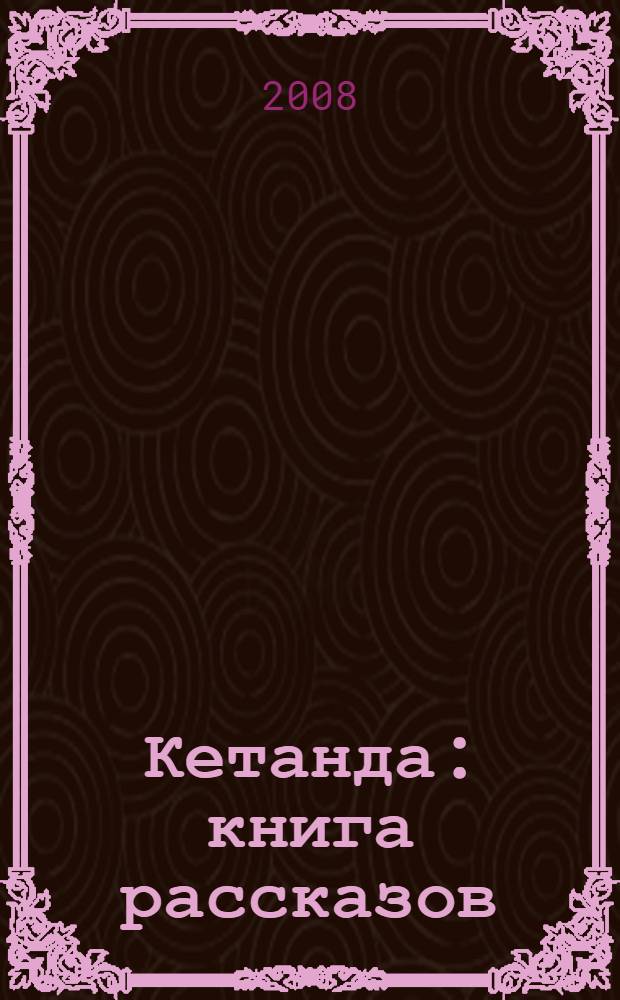Кетанда : книга рассказов